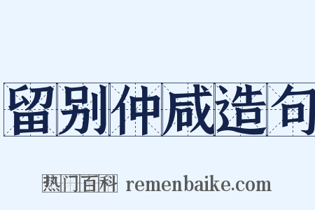 留别仲咸造句是什么意思的图片